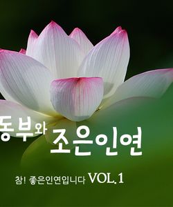 2022년 동부와 조은인연 vol.1