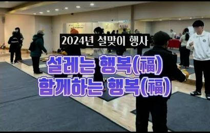 [특별행사] 2024년 설맞이 행사 "설레는 행복(福), 함께하는 행복(福)